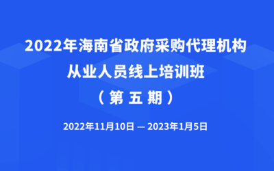 2022年海南省政府采购代理机构从业人员培训班（第五期）成功举办，聚焦代理服务提质增效