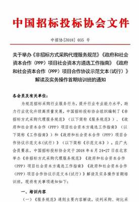 关于举办《非招标方式采购代理服务规范》《PPP项目社会资本方遴选工作指南》《PPP项目合作协议示范文本(试行)》首期培训班的通知