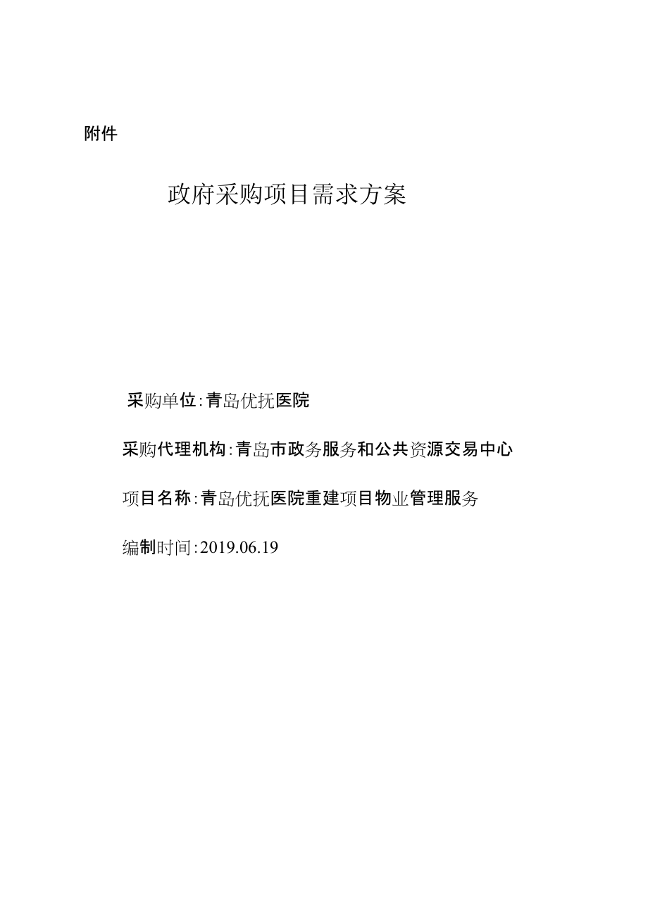 青岛优抚医院物业管理服务采购项目征求意见函